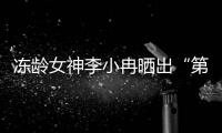 冻龄女神李小冉晒出“第壹旅拍”静谧京都大片