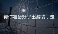 帮你准备好了出游装，走吧！